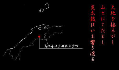 島根県仁多郡奥出雲町。大地を揺るがし、山々にこだまし、爽太鼓はいま響き渡る。